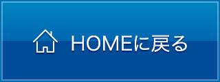 HOMEにもどる