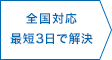 全国対応 最短3日で解決