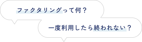 ファクタリングって何？一度利用したら終われない？